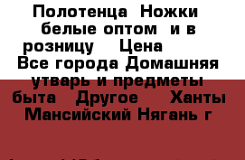 Полотенца «Ножки» белые оптом (и в розницу) › Цена ­ 170 - Все города Домашняя утварь и предметы быта » Другое   . Ханты-Мансийский,Нягань г.